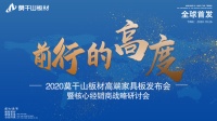 2020莫干山板材高端家具板发布会圆满举行:在品牌极致化道路上迅猛推进
