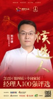 快讯:北京益圆商贸有限公司营销总监刘开明获提名参选2020中国家居经理人100强