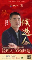 快讯:航标卫浴品牌总监黄根茂获提名参选2020中国家居经理