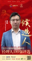 快讯:佛山市新豪轩门业有限公司营销总经理李阳获提名参选2020中国家居经理100强