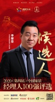 快讯:生活家地板营销中心总经理李攀登获提名参选2020中国家居经理人100强