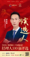 快讯:深圳市童话森林家具有限公司品牌总监李庆贺获提名参选2020中国家居经理