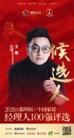 快讯:江苏楷模家居科技有限公司品牌经理王胜获提名参选2020中国家居经理人100强