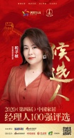 快讯:恒洁集团品牌总监和子桢获提名参选2020中国家居经理人100强