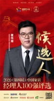 快讯:佛山市法恩洁具有限公司事业部总经理霍伟潮获提名参选2020中国家居经理100强