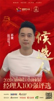 快讯:广东东鹏控股股份有限公司品牌中心总经理苏荣获提名参选2020中国家居经理100强