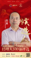 快讯:佛山市东鹏整装卫浴有限公司总经理杨立鑫获提名参选2020中国家居经理100强