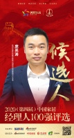 快讯:杭州巨星科技股份有限公司国内电商营销中心总监庞亮涛获提名参选2020中国家居经