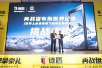 安全门行业革新:德国德盾再度打破福布斯世界纪录