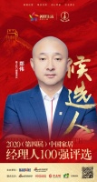 快讯:雅之轩门窗董事长郑伟获提名参选2020中国家居经理人100强
