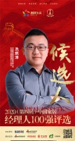 快讯:中国联塑集团控股有限公司市场与品牌管理中心总监冼炳淳提名中国家居经理人100强