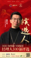 快讯:华帝品牌媒介部高级经理黄东华获提名参选2020中国家居经理100强