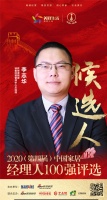 快讯:欧神诺陶瓷销售经营管理中心总经理李志华获提名参选2020中国家居经理100强