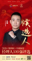 快讯:三禾门窗常务副总冯博获提名参选2020中国家居经理人100强