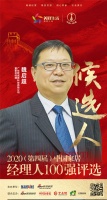 快讯:广东欧威斯科技有限公司董事总经理魏启超获提名参选2020中国家居经理100强