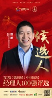 快讯:深圳市松堡王国家居有限公司副总裁姚鹏获提名参选2020中国家居经理