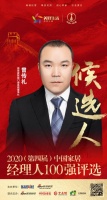 快讯:易慧家居董事长曾传礼获提名参选2020中国家居经理人100强