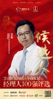 快讯:维意定制(佛山维尚家具制造有限公司)市场部经理王东提名2020中国家居经理人100强