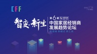 第六届中国家居经销商发展趋势论坛即将隆重开办,家居经销商不容错过