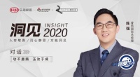 洞见2020对话陈强:功不唐捐 玉汝于成