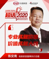 超话2020丨柏森家居陈安南:专业成就价值,价值成就大牌