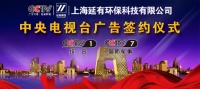 延有环保广告登陆央视CCTV1啦!不来看看吗?
