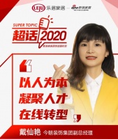 超话2020|今朝装饰戴仙艳:以人为本、凝聚人才、在线转型