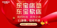 东宝床垫狂欢时光,双11尽享美眠