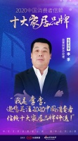 快讯:李李担任“2020中国消费者信赖十大家居品牌”专家评审