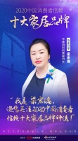 快讯:梁宏瑀担任“2020中国消费者信赖十大家居品牌”专家评审