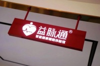 天冷了,益脉通床垫为你加温!
