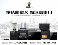 意德力整体厨房专家:我们做的不止是产品,更是生活