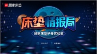 你有一则来自顾家床垫的最新情报,请查收!