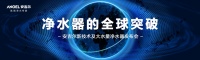 人气十佳净水器!安吉尔引领行业全新升级