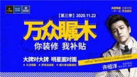 11.22丨大卫地板“万众瞩木”第三季 男神亲临现场!