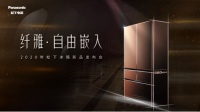 松下纤雅 • 自由嵌入冰箱新品南京苏宁首发 薄型嵌入式设计阐释厨居新美学