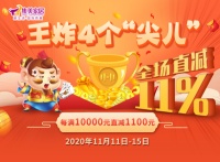 王炸4个“尖儿” 集美家居全场直减 嗨爆双11