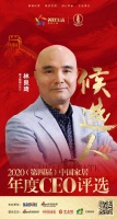 快讯:雷士照明CEO林良琦入围“2020中国家居年度CEO”候选人