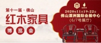 第十一届佛山红木家具展业博览会|与千年红“韵”,来一场美丽邂逅