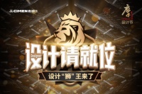 设计请就位!设计“狮”王来了!