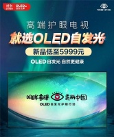 双十一高端电视开始走俏，健康护眼电视首选OLED