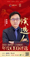 快讯:雅兰集团有限公司总裁罗庭树入围“2020中国家居年度CEO”候选人