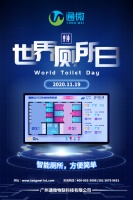 世界厕所日/会喊救命的智慧厕所上热搜啦!