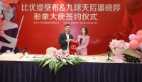 比优缇壁布签约潘晓婷为品牌形象大使,携手开启新征程