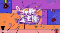 月影家居携手《爆款星主播》,精心打造爆款好物