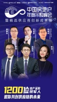 明源云采购年度采购峰会嘉宾阵容首发:中梁、旭辉等房企高管25+意见领袖齐聚