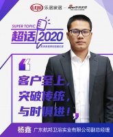 超话2020|广东航邦卫浴杨鑫:积极调整思维,全面迎接转变