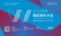 软装设计新兴趋势 当代美学深度重塑——2020世界墙纸墙布大会即将开幕