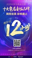 倒计时12小时!2020消费者信赖家居卖场品牌票选进入冲刺阶段