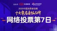 最后4小时!榜首票数近10万|2020中国消费者信赖十大家居卖场品牌网络票选即将截止